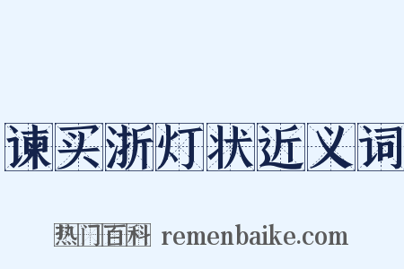 谏买浙灯状近义词是什么意思的图片